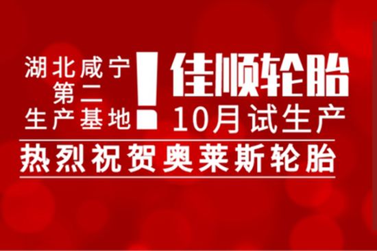 Company News_Hubei Jintian Tyre Co., Ltd