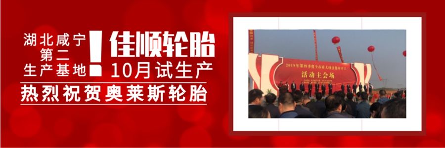 预祝奥莱斯第二大生产基地——湖北佳顺轮胎10月试生产！_Hubei Jintian Tyre Co., Ltd