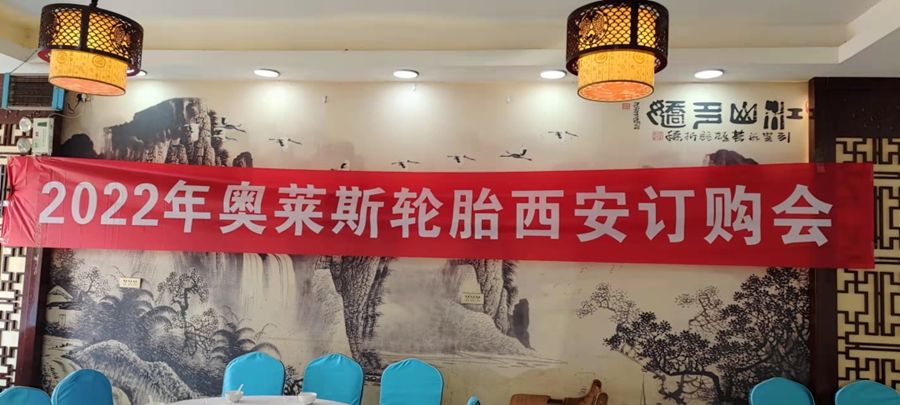 新起点，，，新征程——湖北奥莱斯轮胎股份有限公司年度经销商聚会圆满落幕_Hubei Jintian Tyre Co., Ltd
